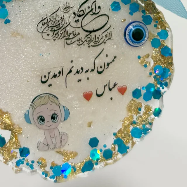 گیفت رزینی تولد چشم نظر و آیه و ان یکاد
