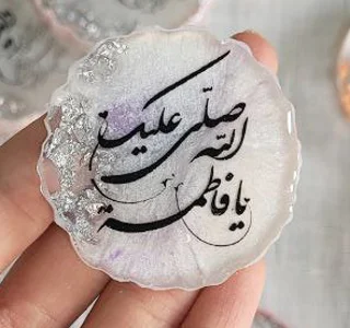 گیفت جا کلیدی دفرمه صلی الله علیک یا فاطمه